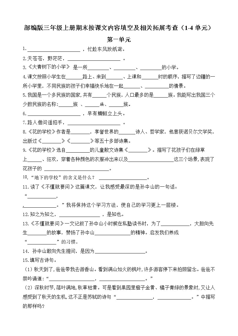 部编版三年级上册按课文内容填空及相关拓展期末分类复习(1到4单元))学案第1页