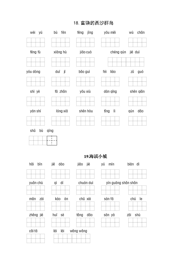 （必考！最新）统编版三年级语文上册读拼音写词语（5到8单元一类生字和书后词语）学案02