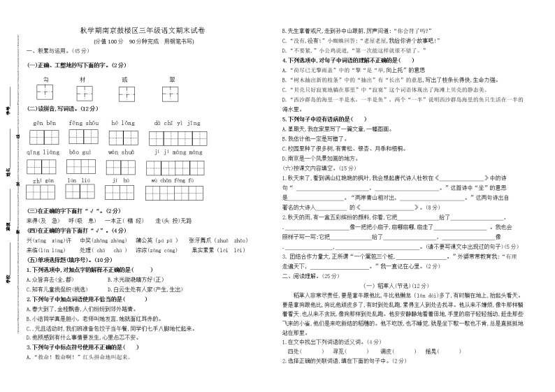 （真题）秋学期南京鼓楼区部编版三年级语文期末真题试卷（有答案）01