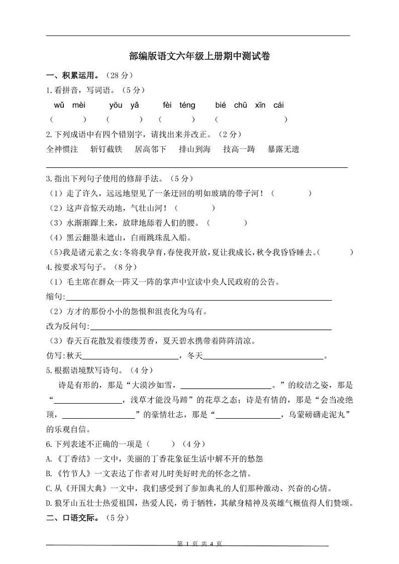 部编版小学语文六年级上册:期中模拟测试卷(含答案)301
