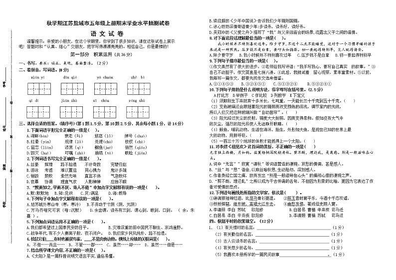(真题)部编版秋学期江苏盐城市五年级语文上册期末学业水平抽测试卷(有答案)第1页