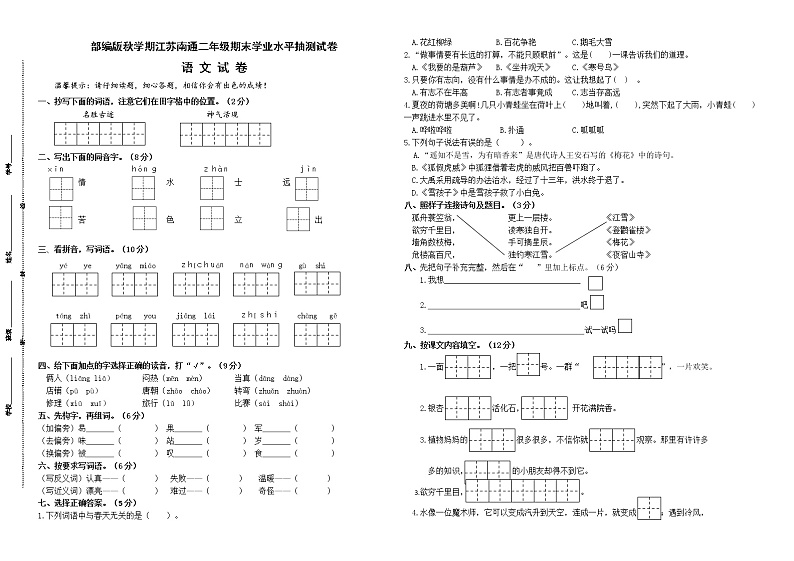(真题)部编版秋学期江苏南通市二年级语文上册期末学业水平抽测试卷第1页