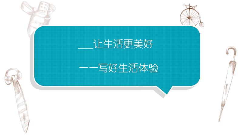 写作专题:部编版小学语文六年级上册第三单元习作 《___让生活更美好》 课件01