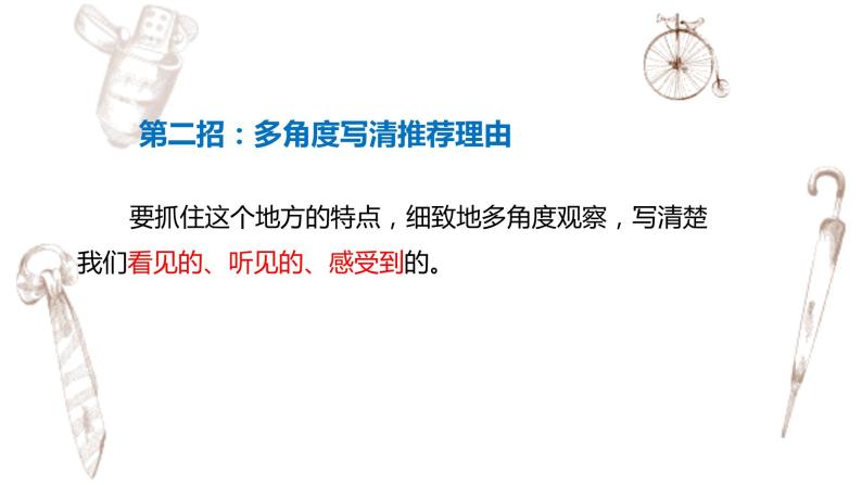 写作专题：部编版小学语文四年级上册第一单元习作 推荐一个好地方 课件07