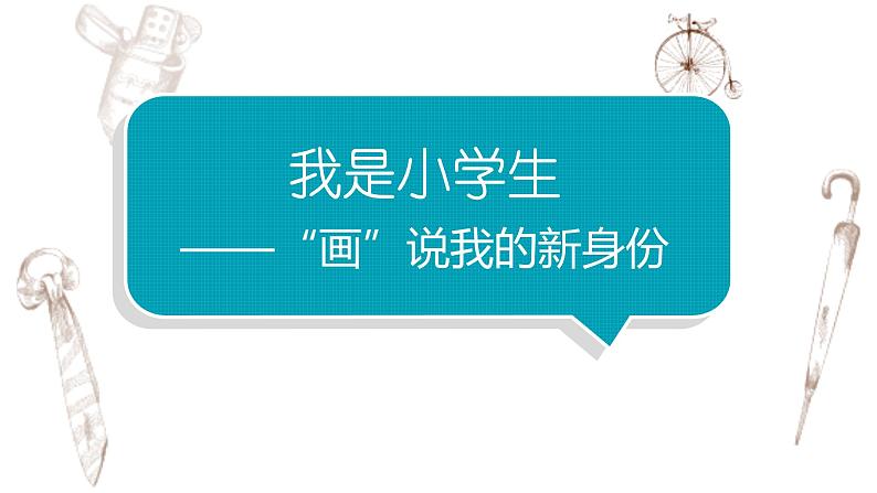 写作专题:部编版小学语文一年级上册第一单元 《我是小学生》 课件01