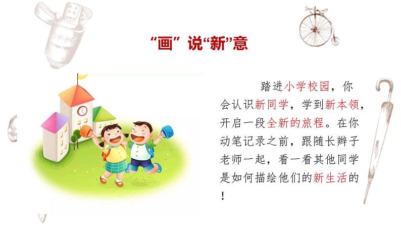 写作专题:部编版小学语文一年级上册第一单元 《我是小学生》 课件04