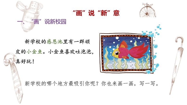 写作专题:部编版小学语文一年级上册第一单元 《我是小学生》 课件05