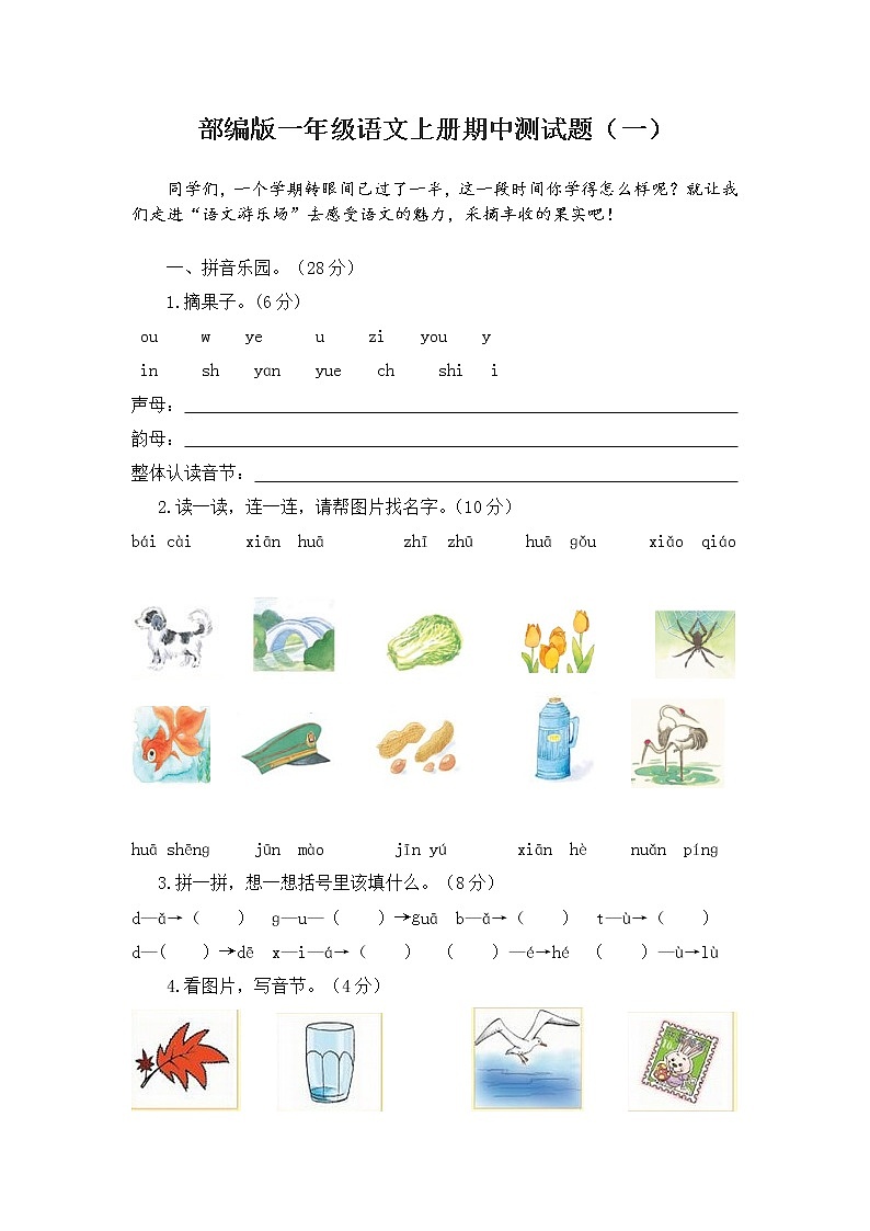 部编版 一年级上册 语文 期中测试题(2套-附答案)第1页