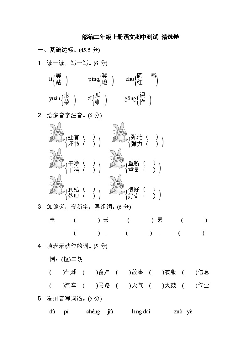 部编版 二年级上册 语文 期中测试 精选卷（附答案)01