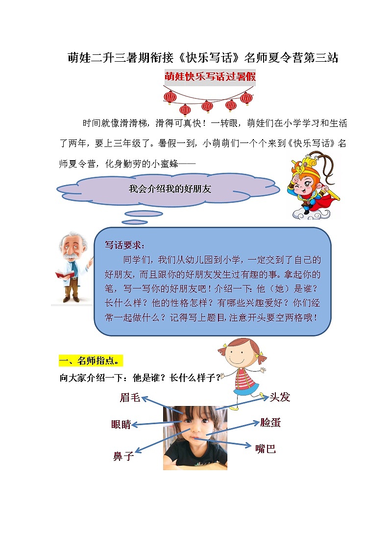 （名師原創(chuàng)連載）萌娃二升三《看圖寫話》夏令營第三站：我會寫好人物（含答案）學(xué)案第1頁