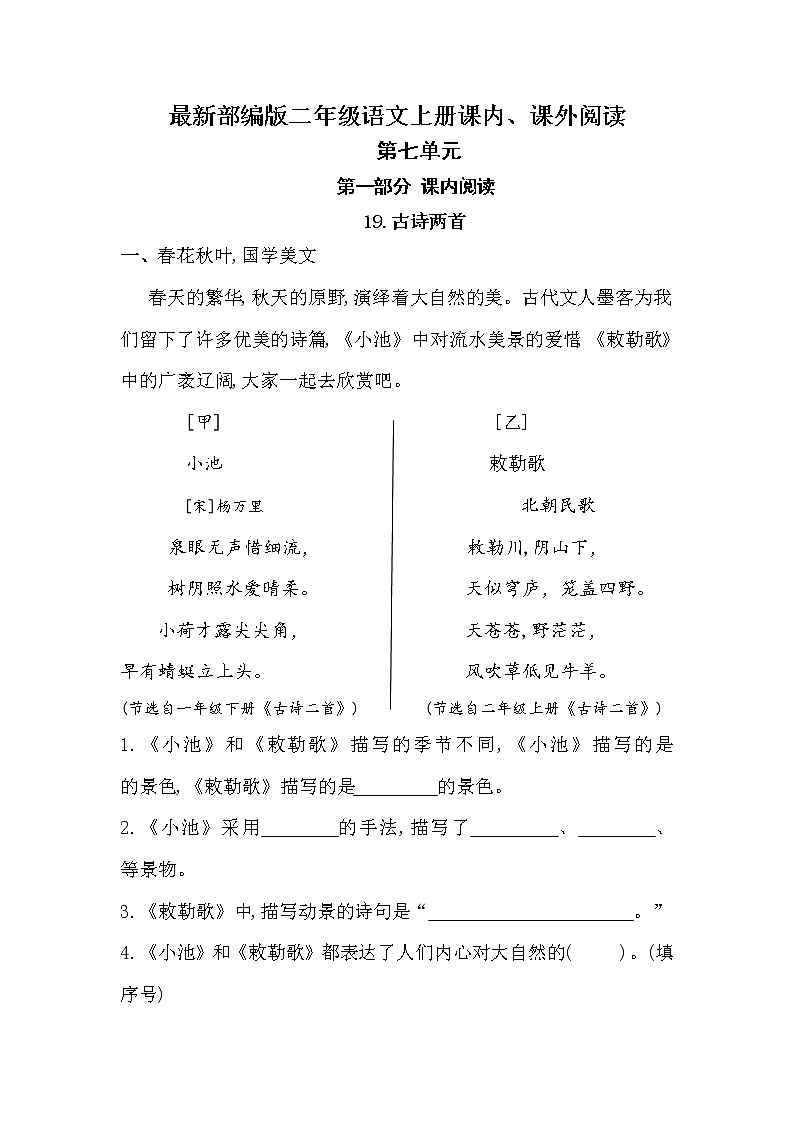 (期中、期末必考)部编最新版二年级上册语文课内、课外阅读训练(第七单元)学案第1页