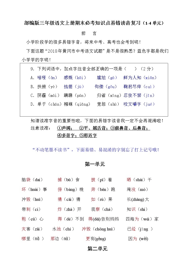 （必考）部编版二年级语文上册易错读音分类复习（1-4单元）学案01