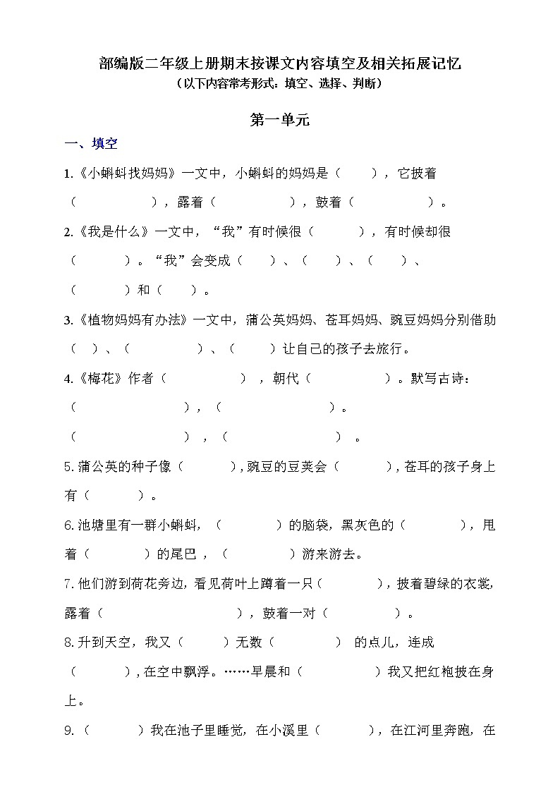 (最新版期中、期末必考)部編版二年級(jí)上冊(cè)按課文內(nèi)容填空及相關(guān)拓展記憶（第1單元）學(xué)案第1頁(yè)