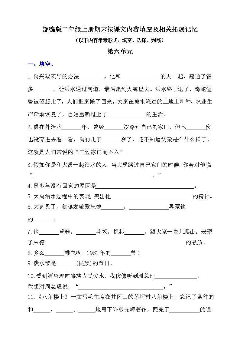 (易考!最新)部编版二年级上册按课文内容填空及相关拓展(第6单元)学案01