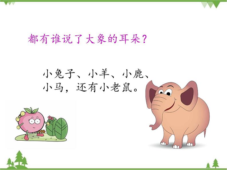 部编版语文二年级下册 19 大象的耳朵 课件第5页
