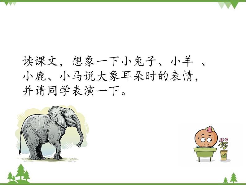 部编版语文二年级下册 19 大象的耳朵 课件第7页