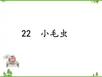 小学语文人教部编版二年级下册22 小毛虫备课ppt课件