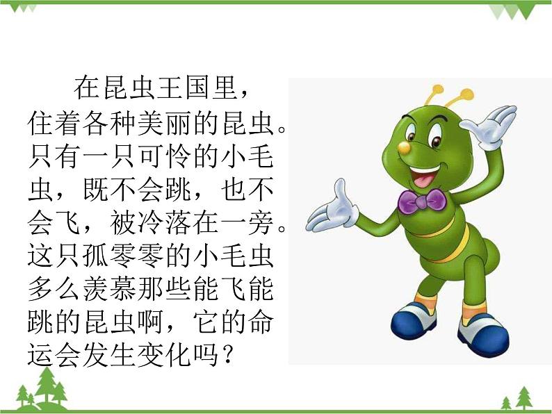 部编版语文二年级下册 22 小毛虫 课件第2页