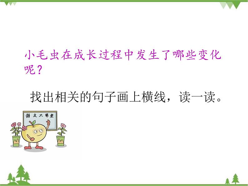部编版语文二年级下册 22 小毛虫 课件第4页
