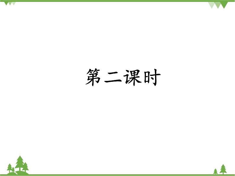 部编版语文二年级下册 22 小毛虫 课件第5页