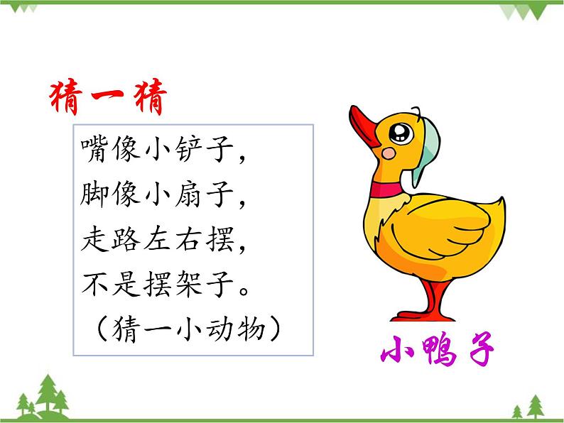 部编版语文一年级下册 5 小公鸡和小鸭子 课件第3页