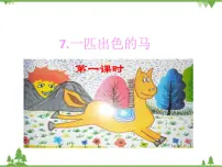 语文人教部编版7 一匹出色的马课文配套ppt课件