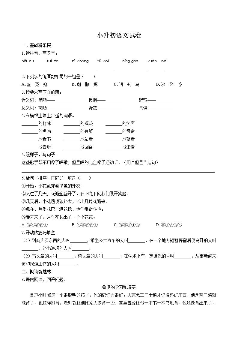 小升初語文試卷（四）第1頁