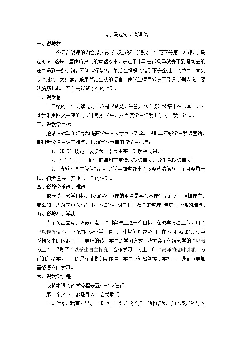 部编版语文二年级下册 14 小马过河 教案01