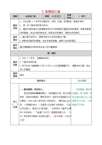 小学语文人教部编版六年级上册3 古诗词三首综合与测试教案及反思