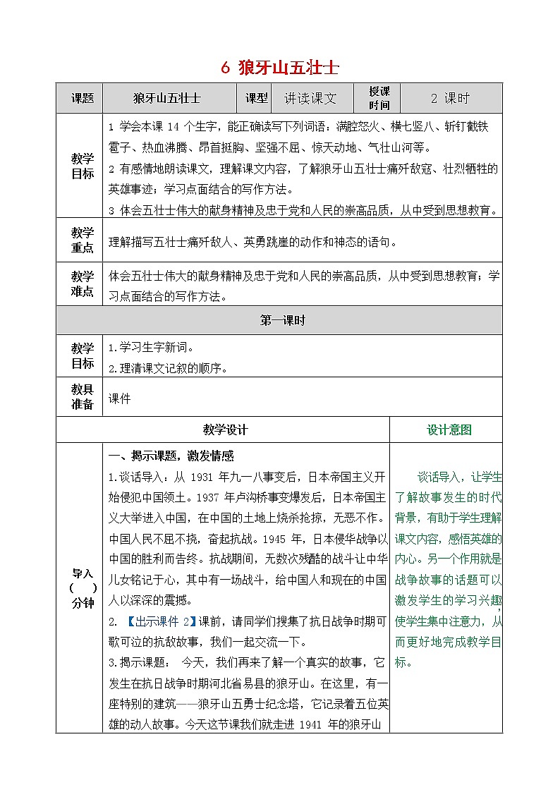 人教部编版语文六年级上册《6 狼牙山五壮士》教案教学设计小学优秀公开课01