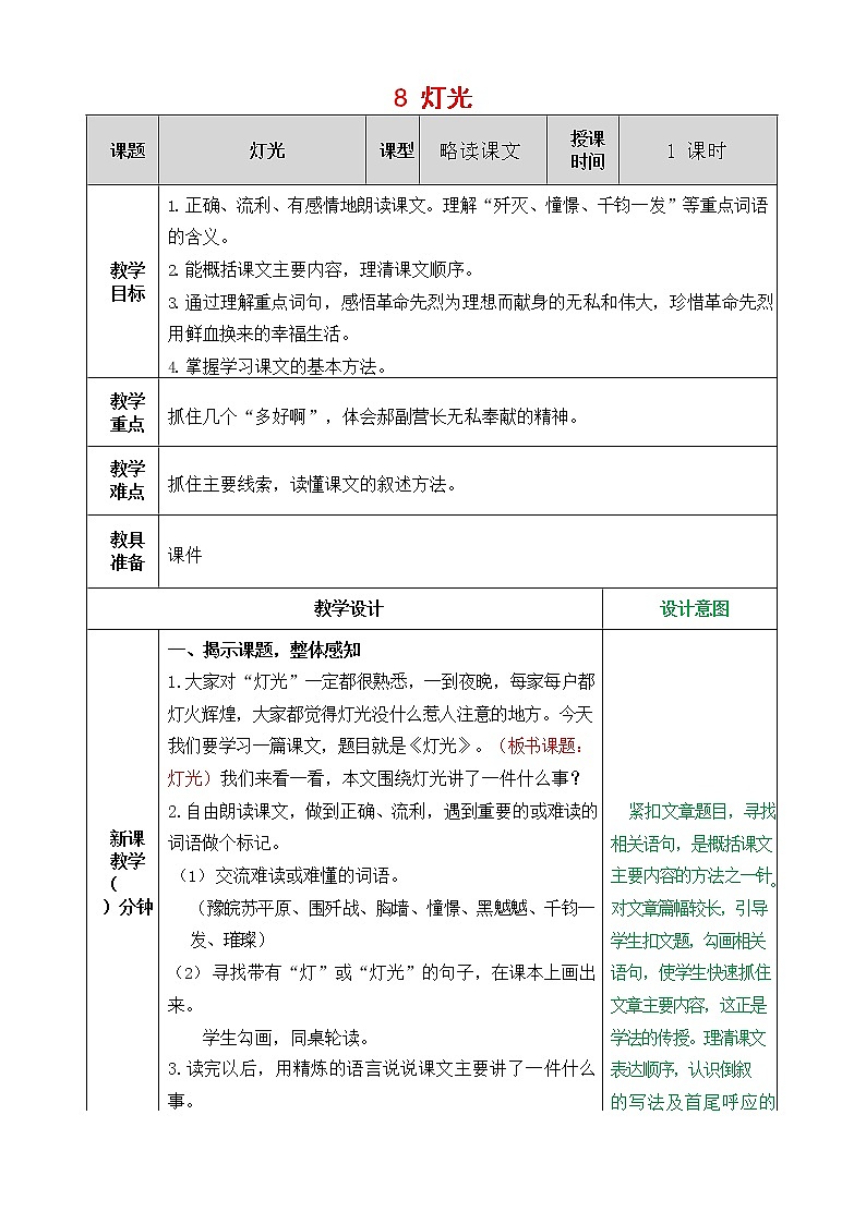 人教部编版语文六年级上册《8 灯光》教案教学设计小学优秀公开课第1页