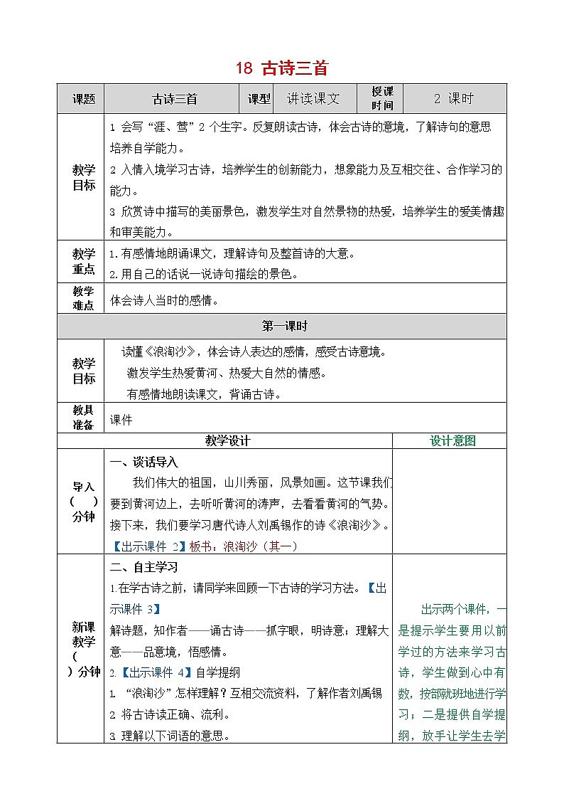 人教部编版语文六年级上册《18 古诗三首》教案教学设计小学优秀公开课第1页
