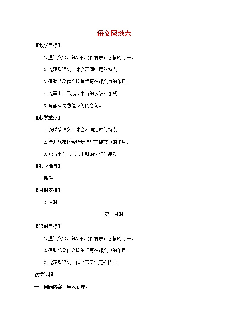 人教部编版五年级语文上册《语文园地六》教案教学设计小学优秀公开课第1页