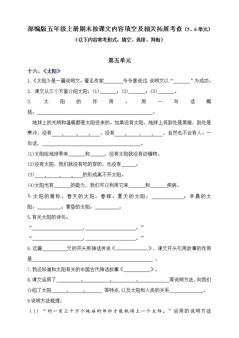 (易考!)部编版五年级上册期末按课文内容填空及相关拓展考查(5-6单元))学案第1页