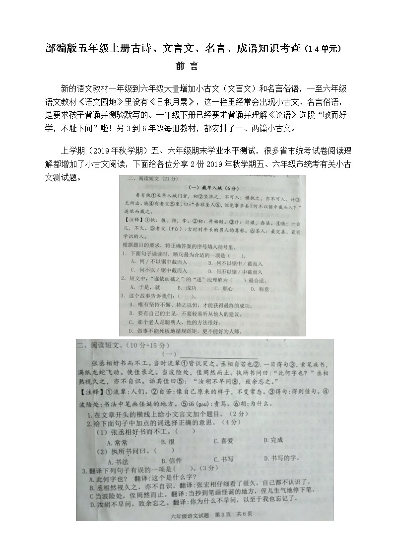 (必考)部编版五年级上册期末文言文、名言俗语知识考查(1-4单元)学案01