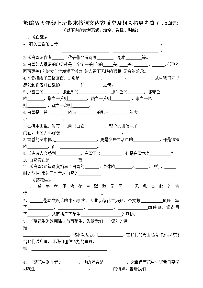 (易考)部编版五年级上册期末按课文内容填空及相关拓展(1-2单元)学案01