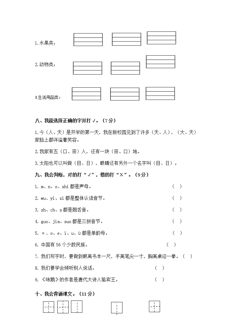 部编版江苏某知名小学部编版一年级语文上册第一次月考试卷(含必读书有答案)第3页