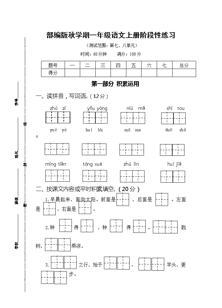 部编版秋学期江苏省盐城市解放路实验学校一年级语文上册第四次月考试卷及评分标准(7、8单元)01