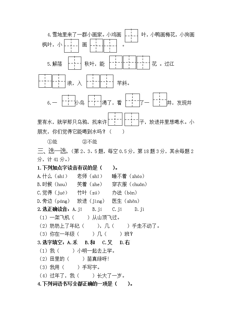 部编版秋学期江苏省盐城市解放路实验学校一年级语文上册第四次月考试卷及评分标准(7、8单元)02