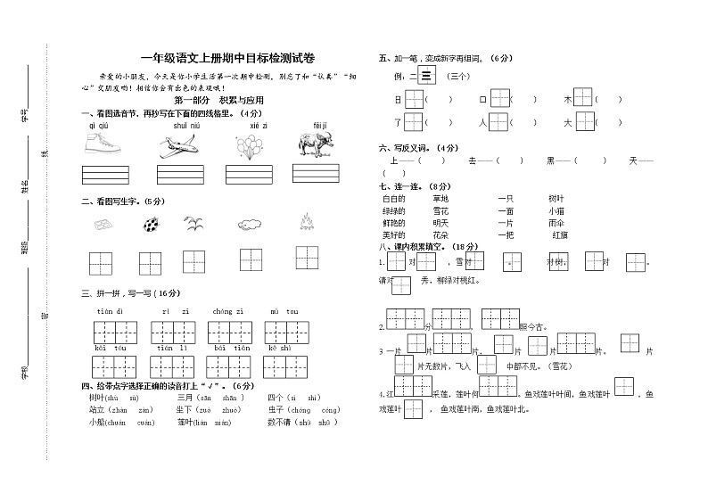 部编版秋学期统编版一年级语文上册南京名小期中联考测试卷(含答案)第1页