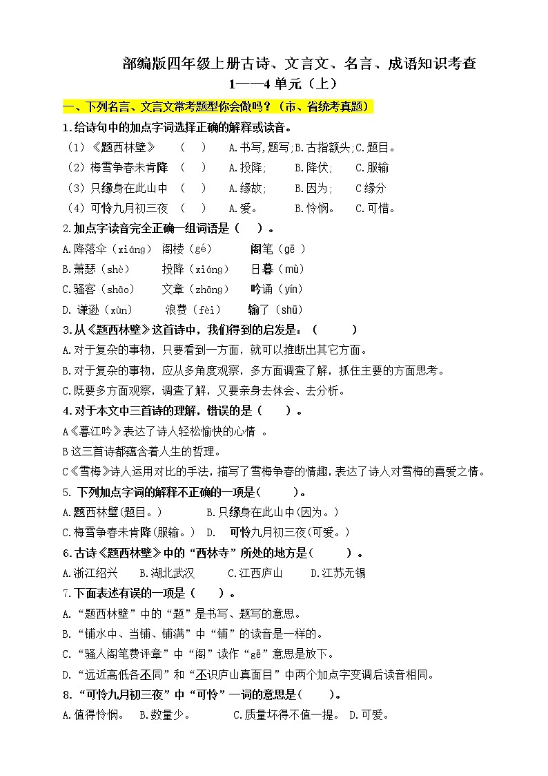(必考!)部编版四年级上册文言文、古诗、名言、成语知识考查(上)(1-4单元)学案01