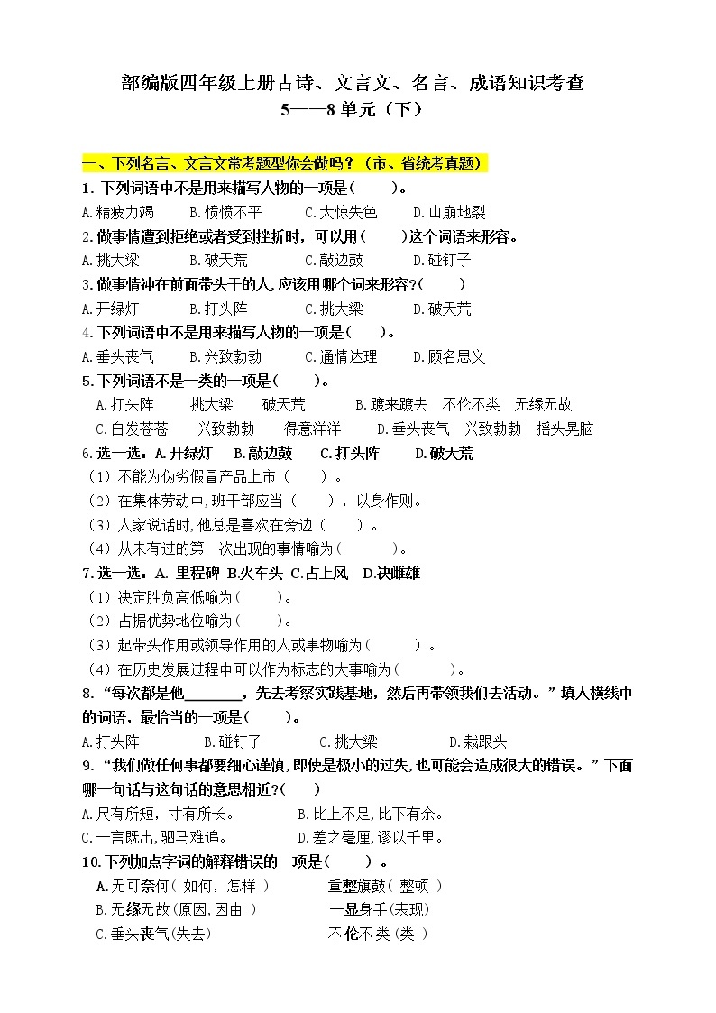 （必考！）部编版四年级上册文言文、古诗、名言、成语知识考查（下）（5-8单元）学案01