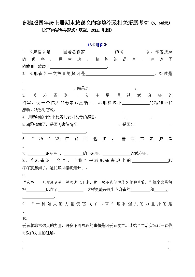 (易考!)部编版四年级上册按课文内容填空及相关拓展(5-6单元)学案01