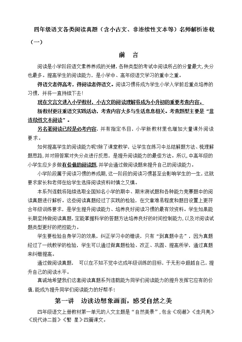 (同步阅读拔尖)部编版四年级语文上册各类阅读真题名师解析连载一(含小古文、非连续性文本等)第1页