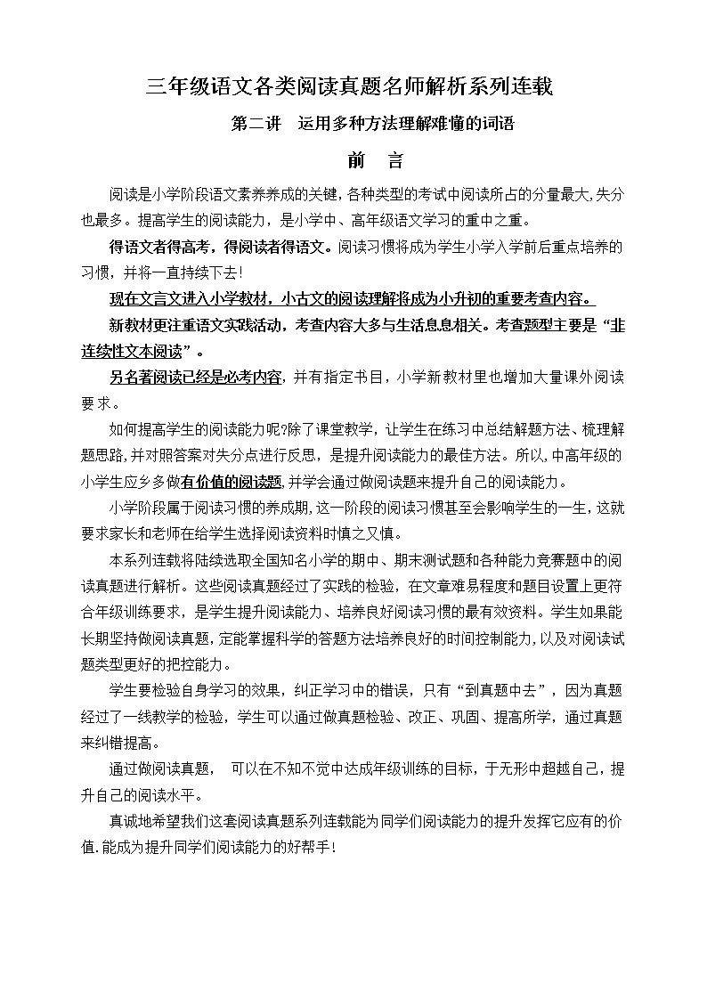 （同步閱讀拔尖）三年級(jí)語文上冊(cè)各類閱讀真題名師解析連載二（含小古文、非連續(xù)性文本等）第1頁