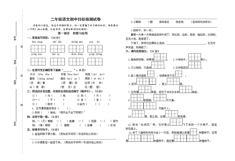 部编版秋学期统编版二年级语文上册南京名小期中联考测试卷(含答案)01