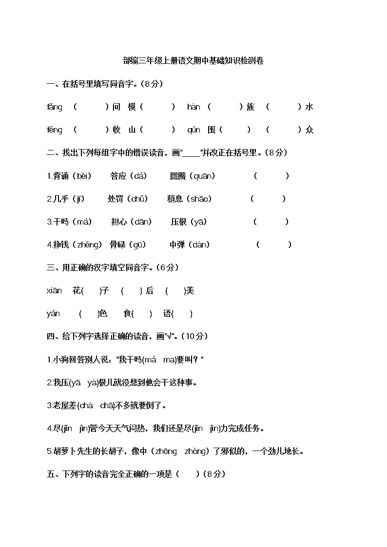 部编三年级上册语文期中基础知识检测卷有答案01
