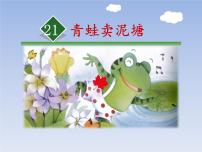 人教部编版二年级下册21 青蛙卖泥塘课文内容课件ppt