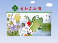 人教部编版二年级下册21 青蛙卖泥塘课文内容课件ppt