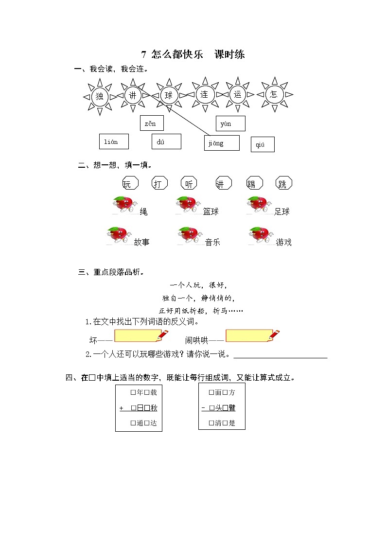 部编版语文一年级下册 7 怎么都快乐 练习(含答案)第1页